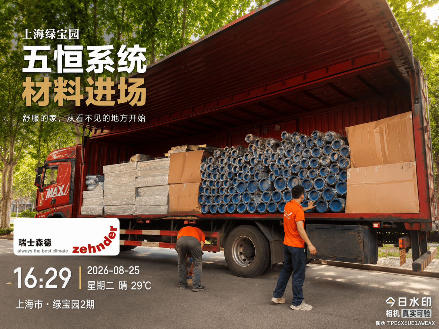 定西上海绿宝园｜五恒系统材料进场，舒服的家开始落地了