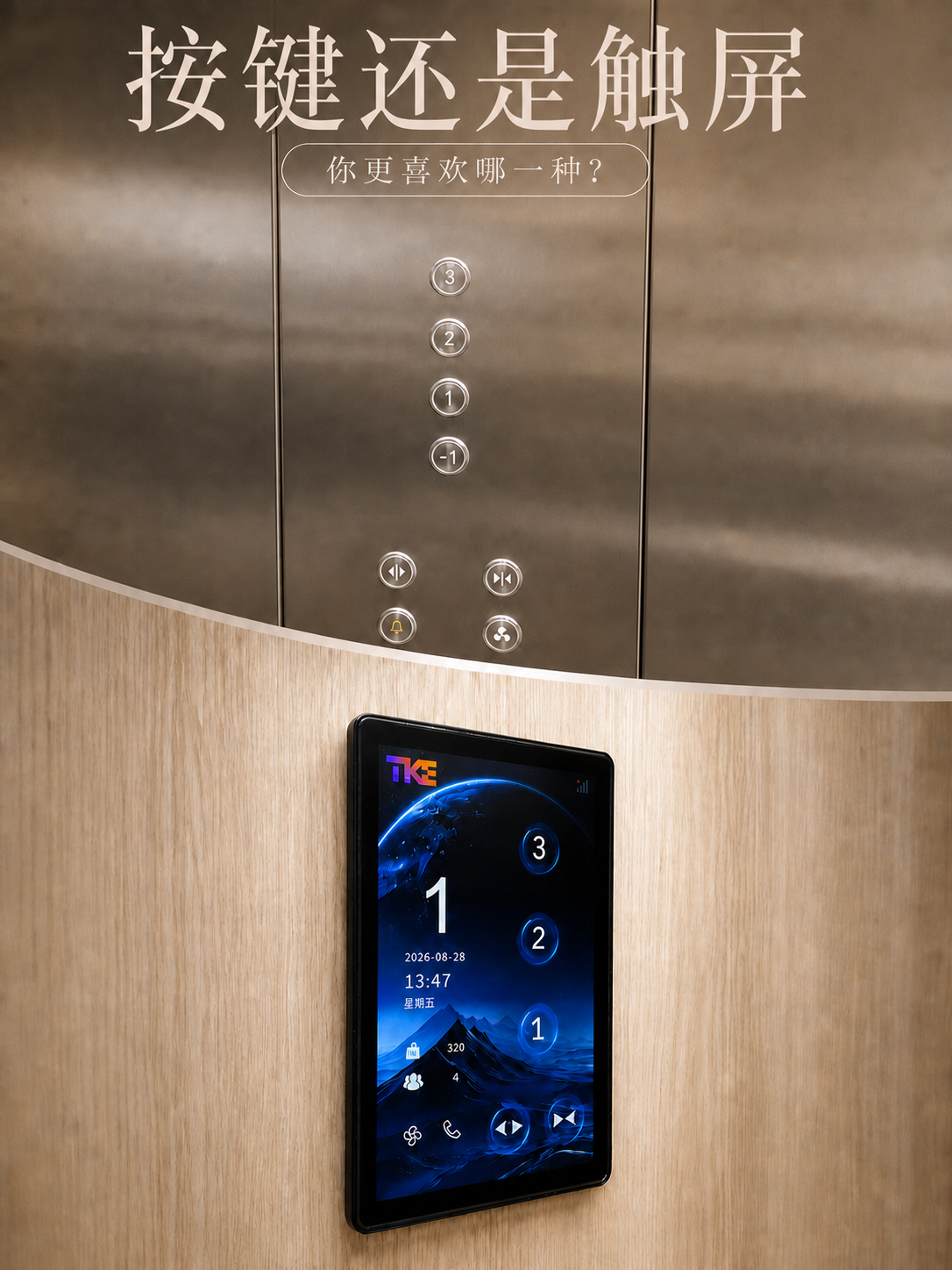 定西TKE家用电梯面板二选一：你站按键式，还是触屏式
